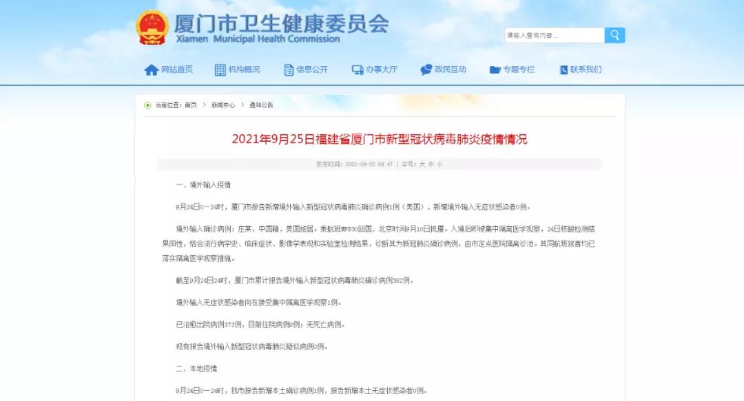 9月24日厦门新增本土确诊病例1例!详情公布→