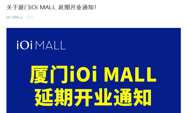 厦门ioi mall将延期开业!