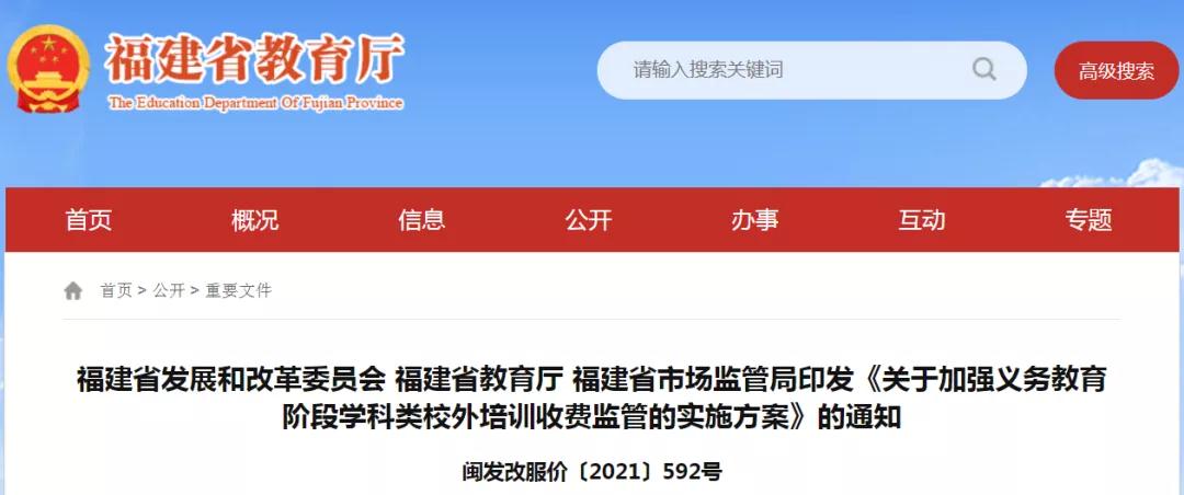 福建义务教育阶段学科类校外培训 实行政府指导价!