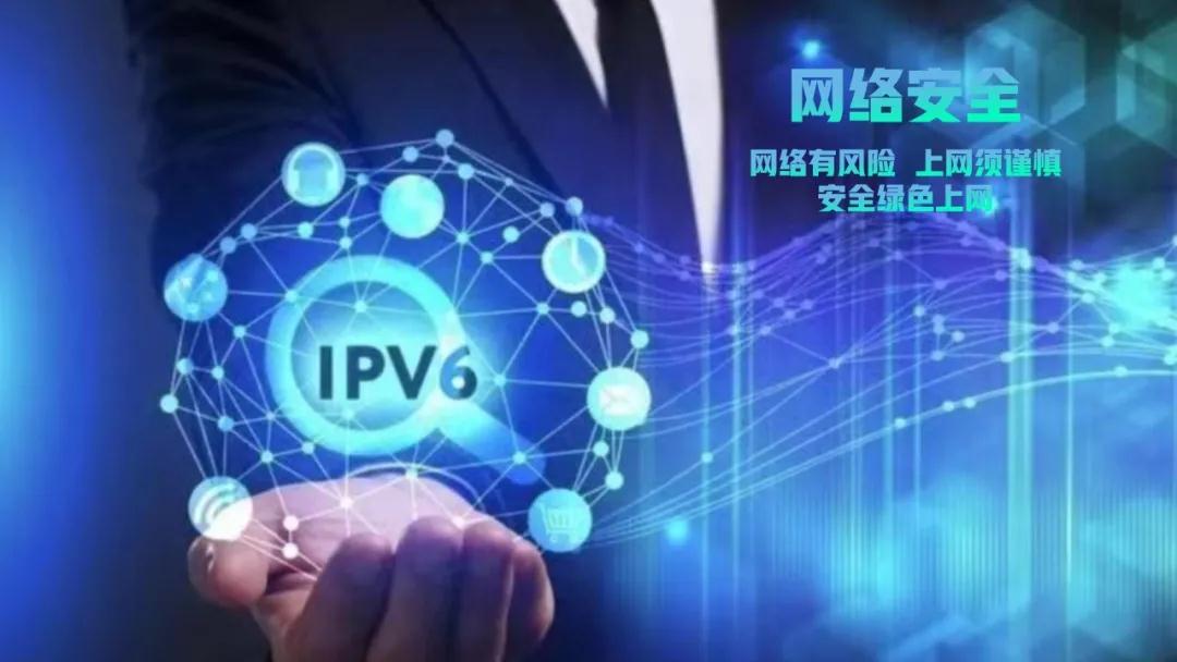 网安宣传周系列报道②|推动IPv6规模部署从“通路”走向“通车”