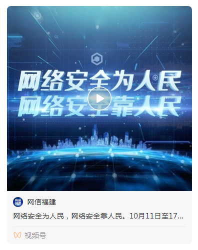 快看!2021年国家网络安全宣传周福建省活动来了!