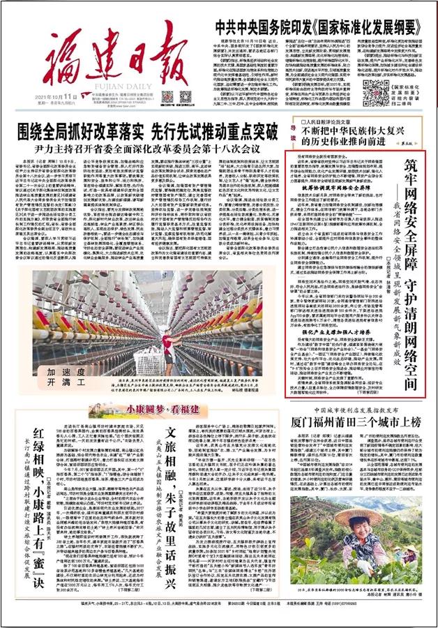 福建日报头版刊发:筑牢网络安全屏障 守护清朗网络空间
