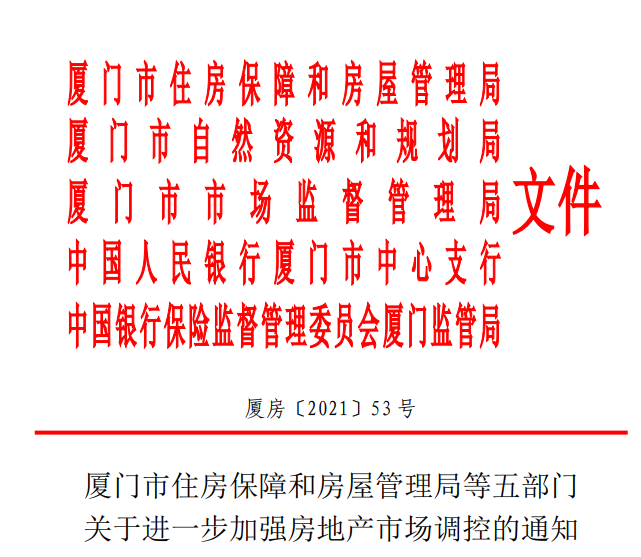 上周人居一览:厦门楼市调控升级!岛内新房5年限售
