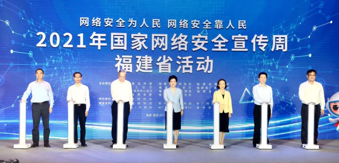 国家网络安全宣传周福建省活动在福州开幕 尹力书记作出批示 邢善萍部长到会讲话 郭宁宁副省长授牌