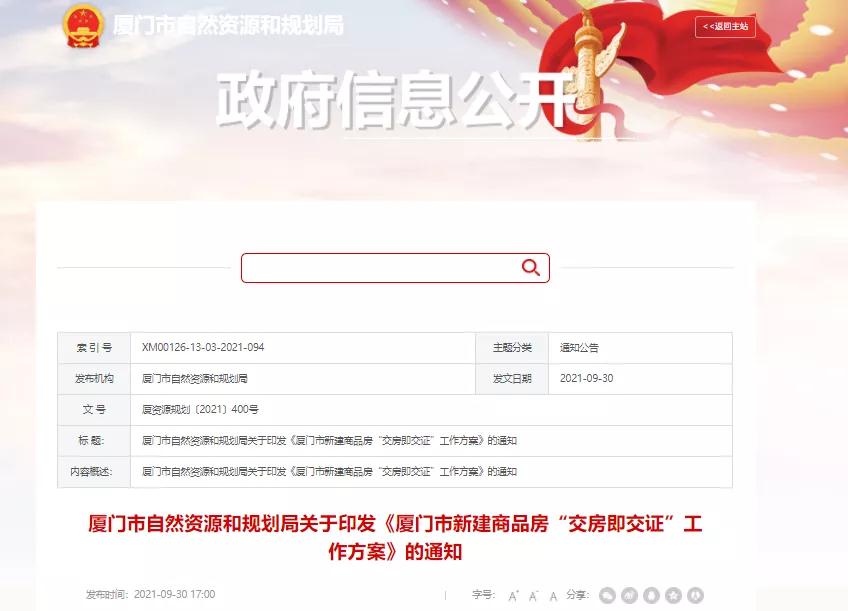 上周人居一览:厦门正式实施“交房即交证”!