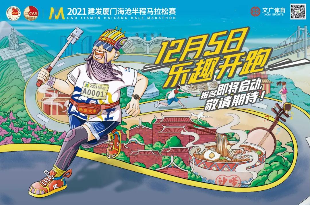 即将启动报名!2021厦门海沧半程马拉松与您相约 时间定在…