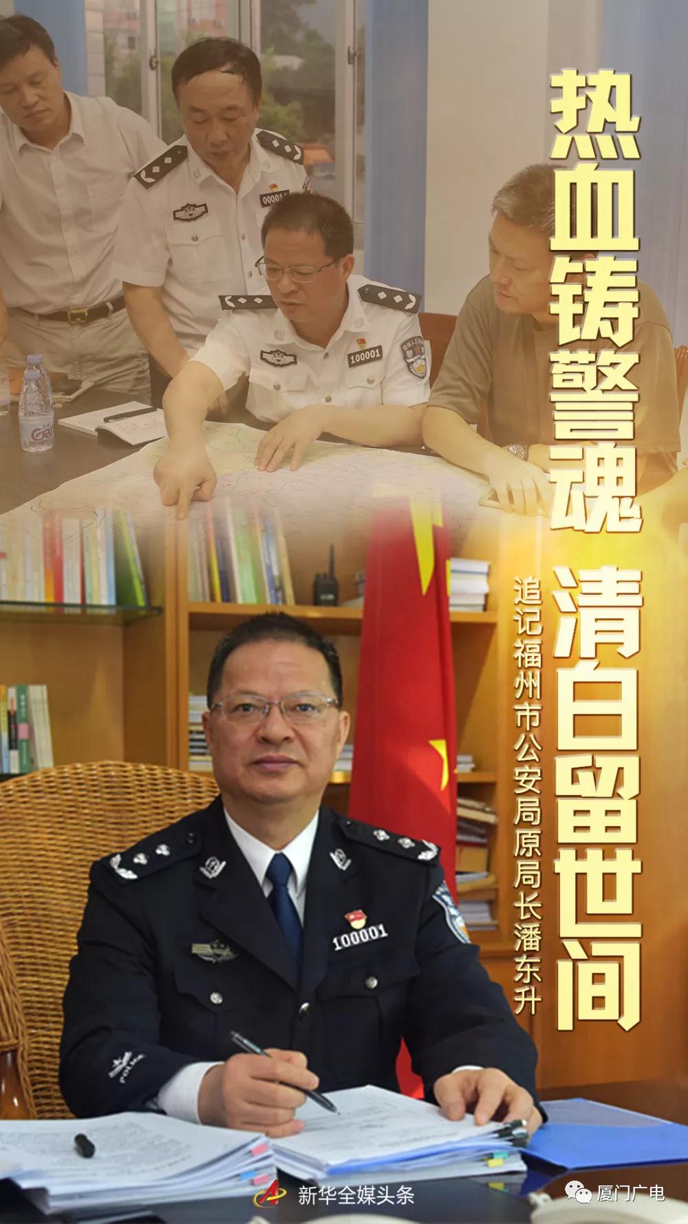 热血铸警魂 清白留世间——追记福州市公安局原局长潘东升