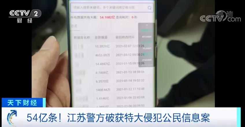 54亿条!每条超6000元!你的个人信息 可能已经泄露…