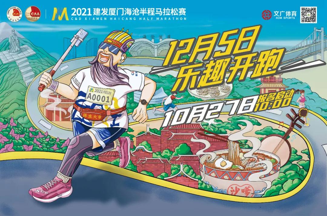 明天10点!2021建发厦门海沧半程马拉松赛开始报名