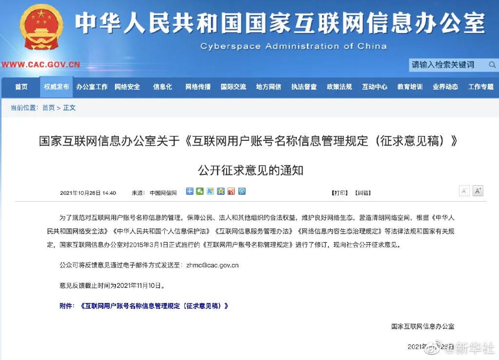 注意!国家网信办征求意见 这6类网名不能用!