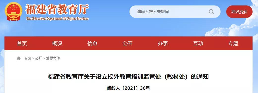 省教育厅设立校外教育培训监管处(教材处) 主要职责…