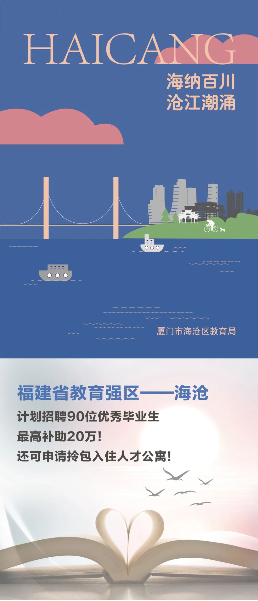 速转!海沧招聘90人 最高补助20万元!