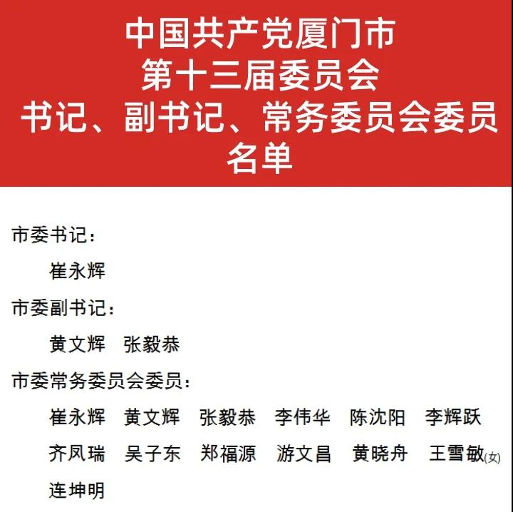中共厦门市委十三届一次全会召开!选举产生新一届市委领导班子