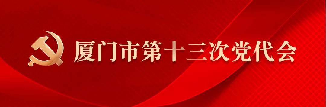 详讯|厦门市第十三次党代会开幕!崔永辉作报告