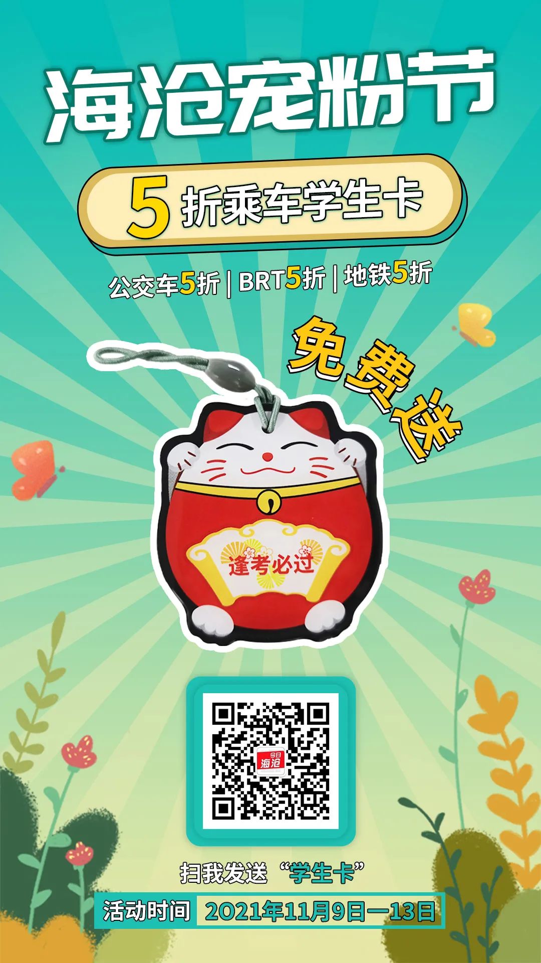 海沧宠粉节丨福利来袭!5折乘车学生e通卡免费送!