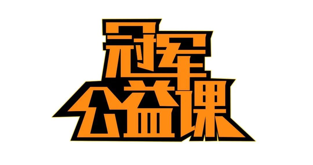 冠军公益课 | 卢云秀走进福州格致中学 李发彬“开讲”进入倒计时