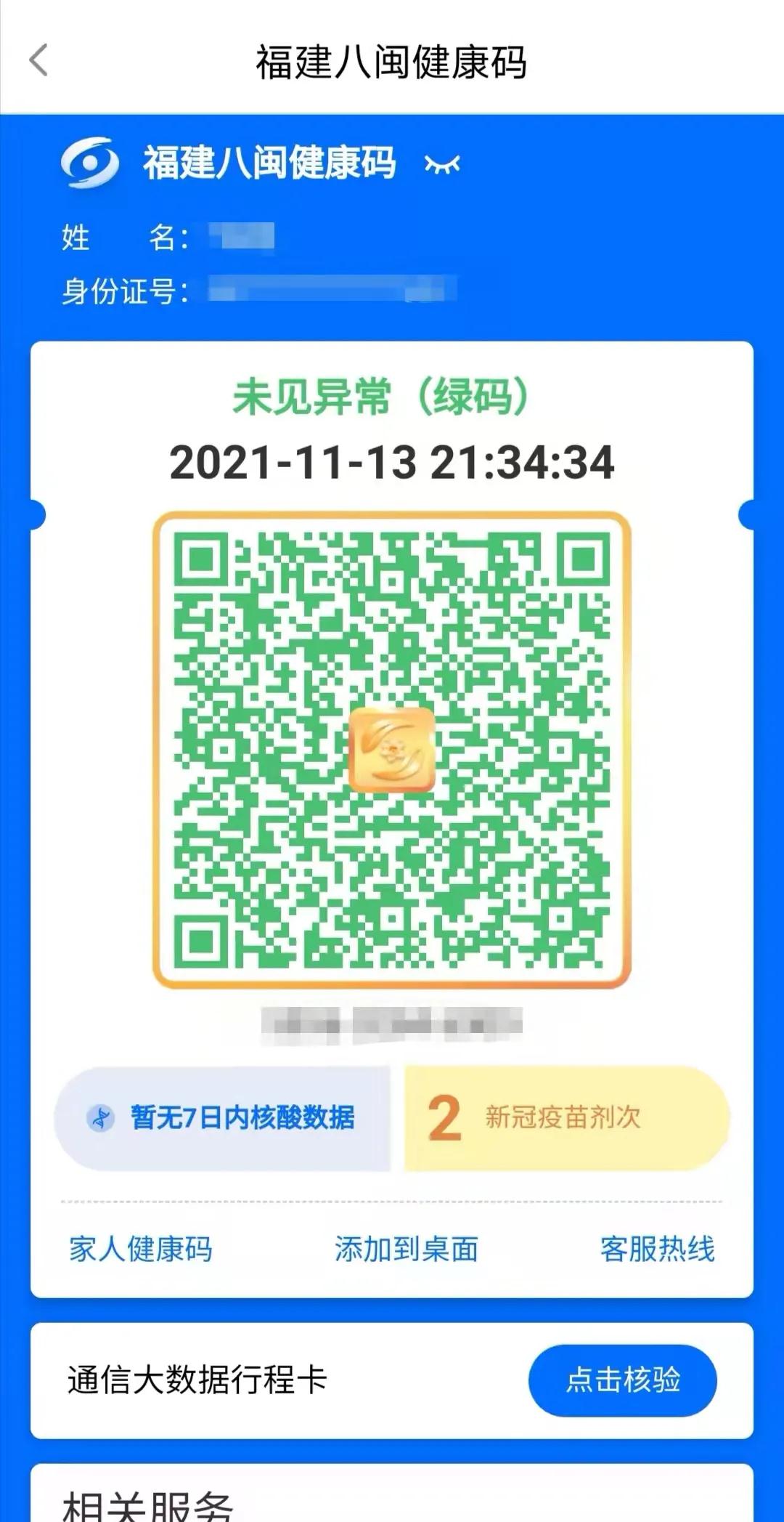 注意!福建八闽健康码有新变化!