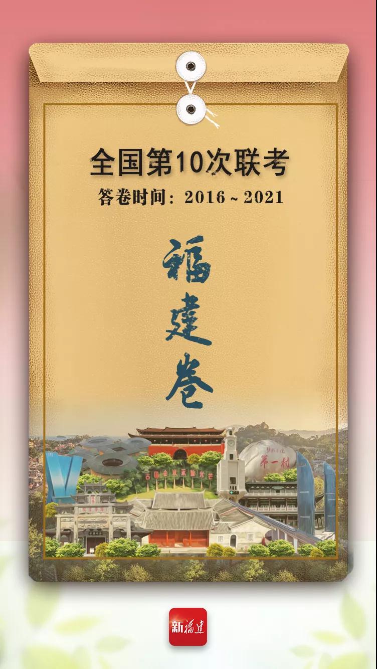 福建新答卷|福州考生 请作答!