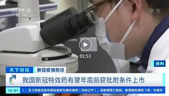 速看!新冠特效药上市“时间表”来啦→