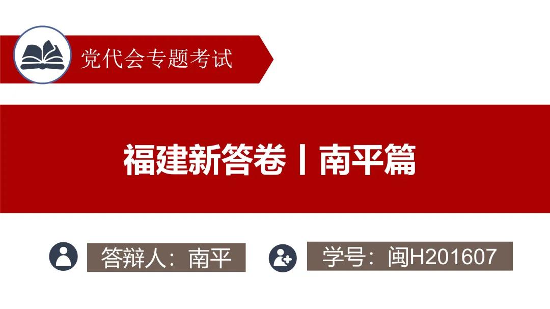 福建新答卷丨优秀答辩范例 南平来了!