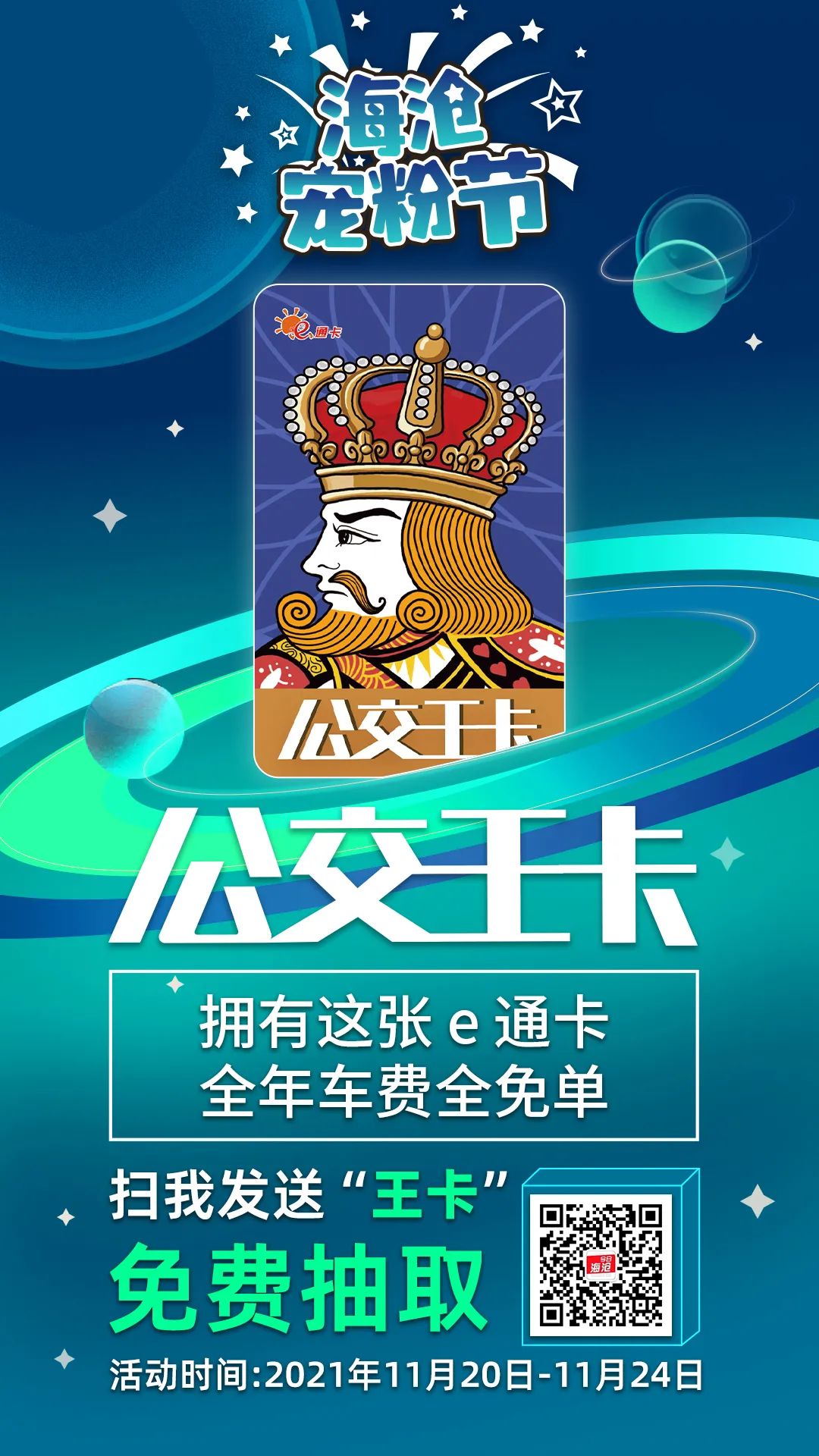海沧宠粉节丨公交王卡它来啦!拥有这张卡,365天车费全免单!