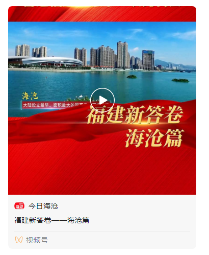 福建新答卷丨走好赶考路 海沧谱写新篇章!