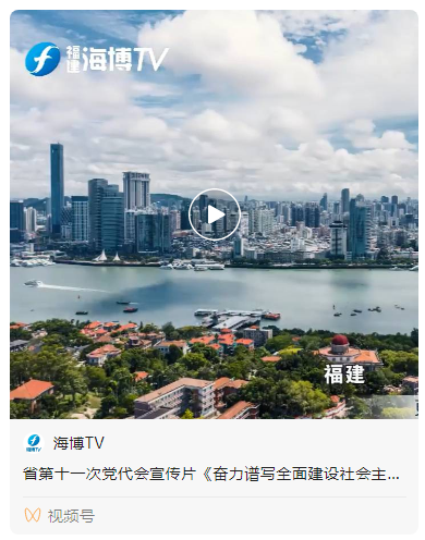省第十一次党代会宣传片《奋力谱写全面建设社会主义现代化国家福建篇章》
