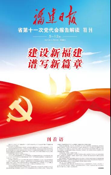 来了!福建日报推出党代会报告解读特刊