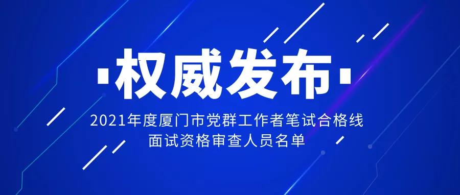 通知来了!事关厦门这项招考→