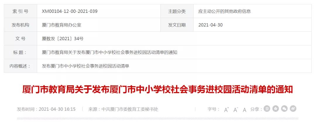 六区公布社会事务进入中小学校清单!都做到了吗?