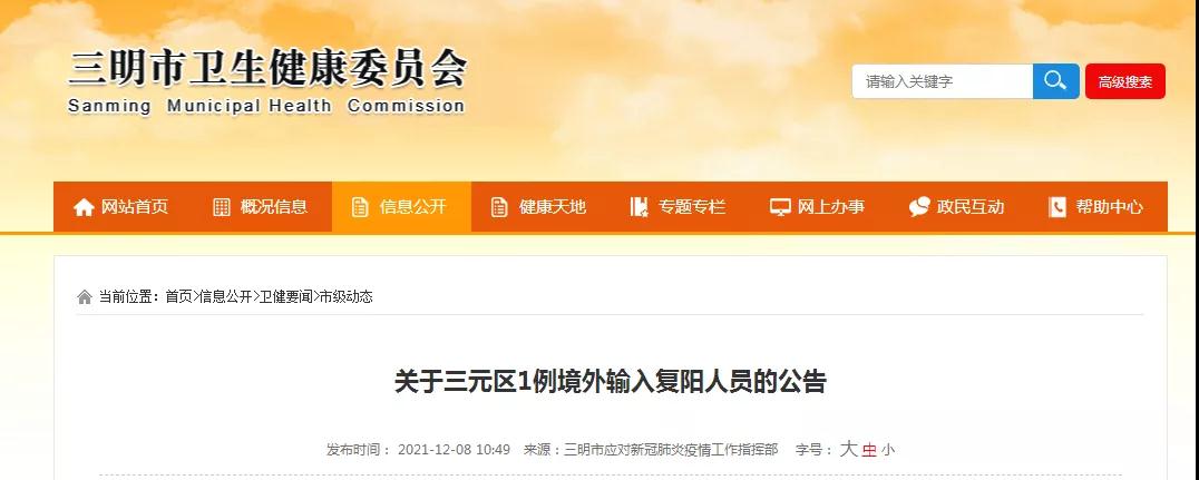 快讯!三明出现1例境外输入复阳病例!