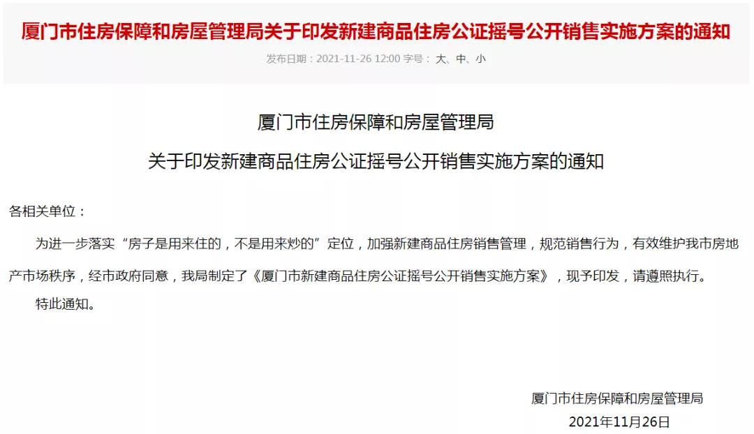 上周人居一览:厦门新房摇号销售实施方案发布