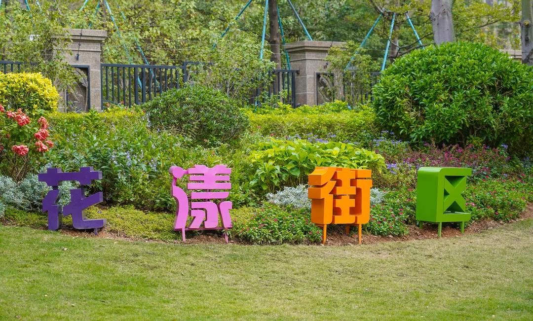 “花漾街区” 海沧首个!