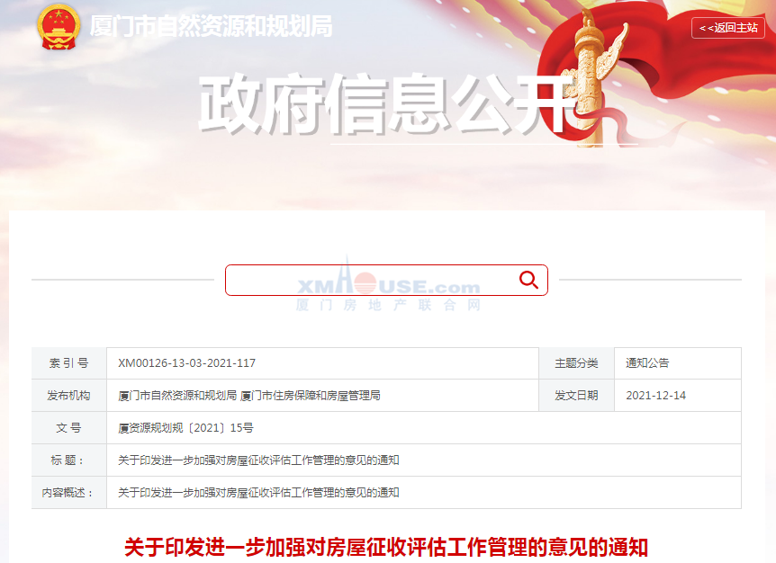 厦门将进一步加强对房屋征收评估工作管理 附官方解读