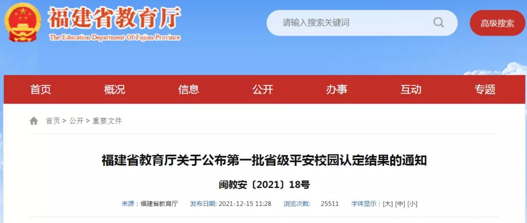 福建首批省级平安校园!厦门71所学校入选
