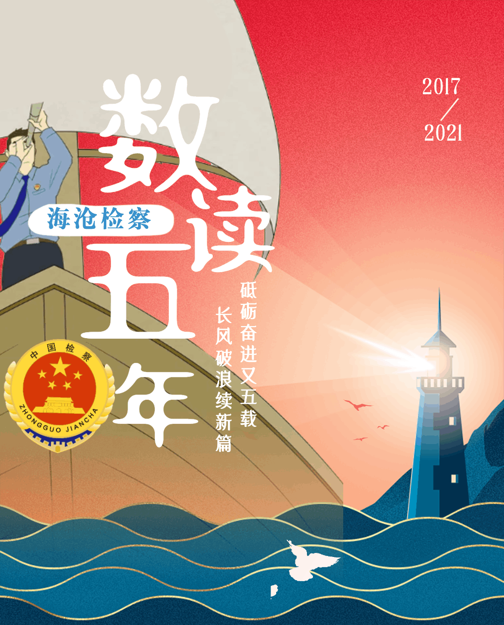 聚焦两会|“数”“图” 读懂海沧检察这五年