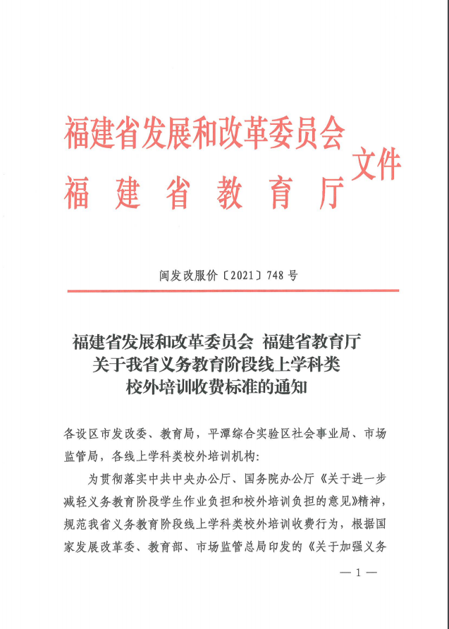 快讯!福建义务教育学科类培训网课收费标准来了!