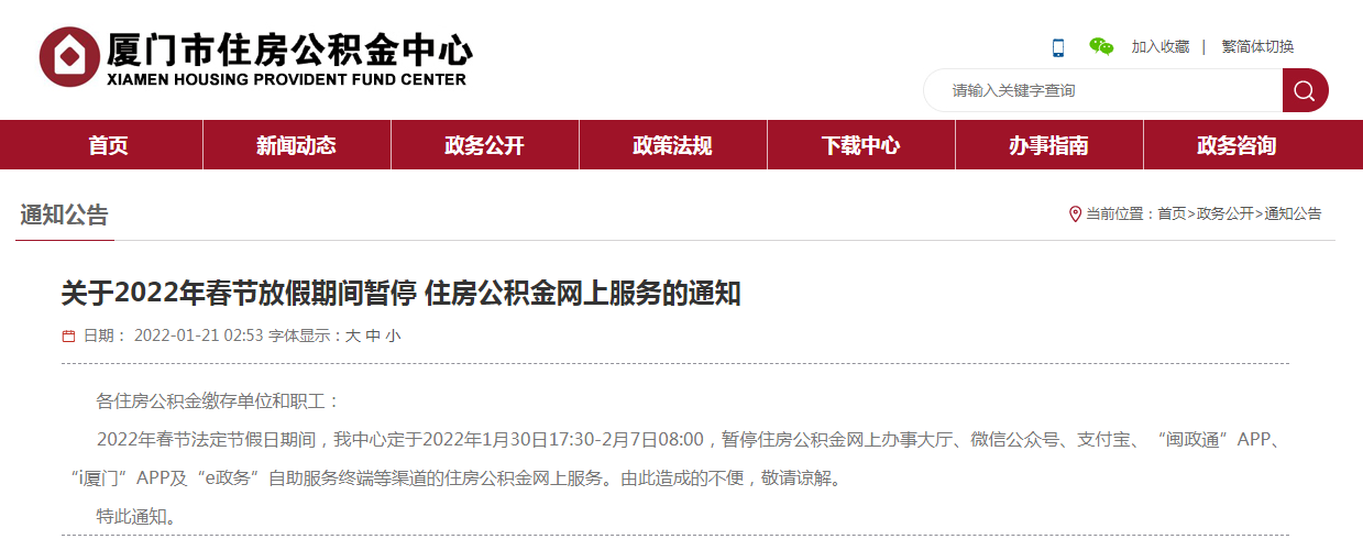 注意!春节假期厦门市住房公积金中心暂停网上服务