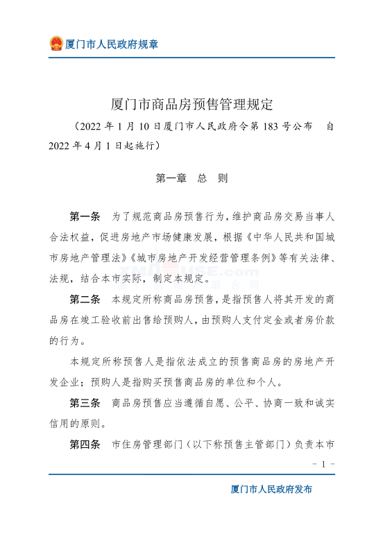 4.1起施行!厦门发布最新商品房预售管理规定(附解读)