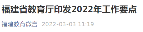今年福建教育要点公布!首提