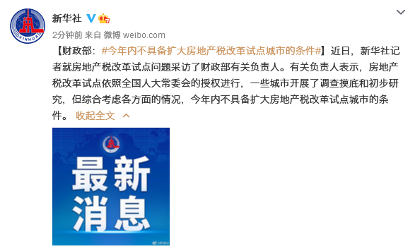 最新定调!房地产税暂缓扩大试点!