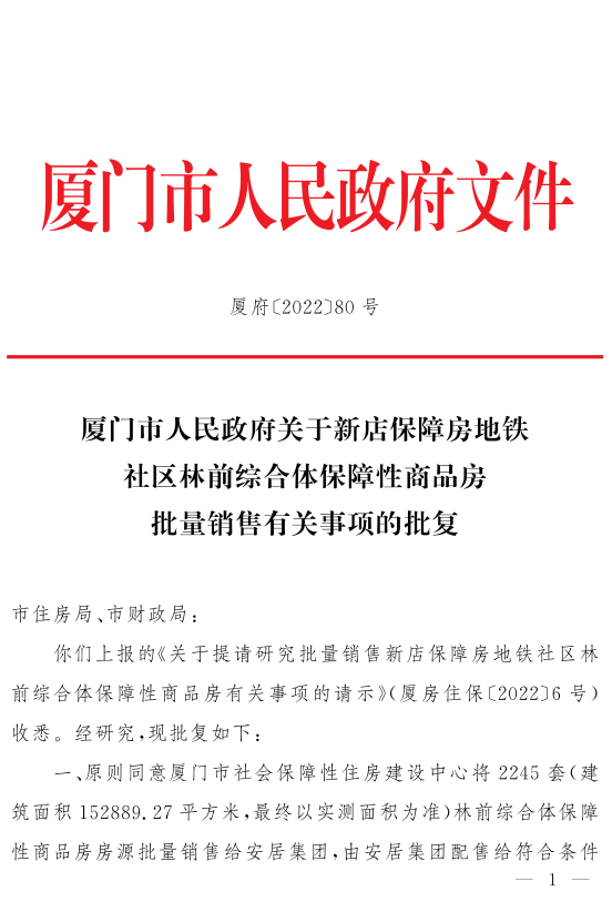 翔安2245套保障房即将配售!售价为10780元/㎡