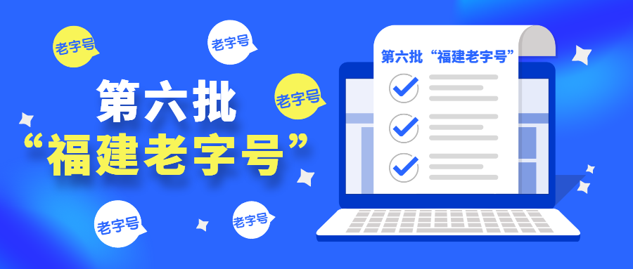 厦门这家“老字号”入围全省榜单!前两月销量同比增长20%!