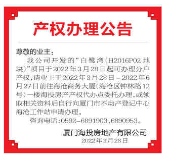 业主们注意啦!海投白鹭湾项目今起可办理分户产权