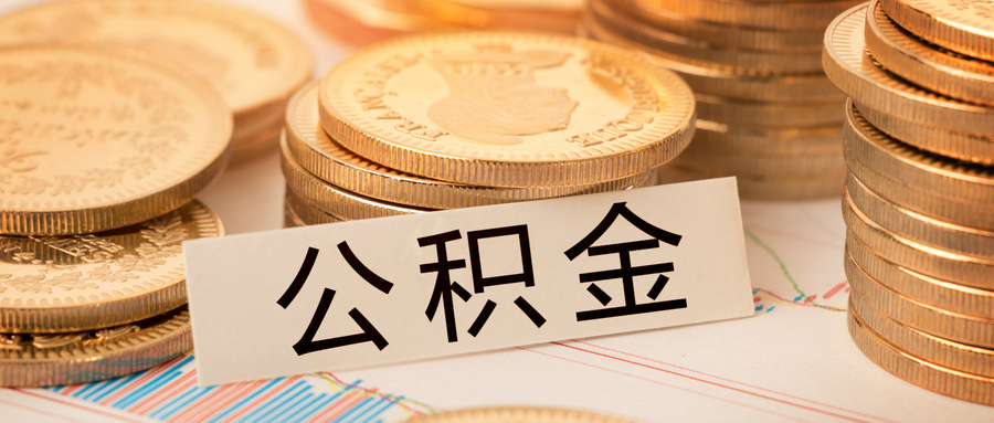@省直公积金缴存职工 4月1日起新房首付款可这样缴→