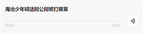 海沧学生喊话爷爷奶奶……赶紧 98岁老人都来了!