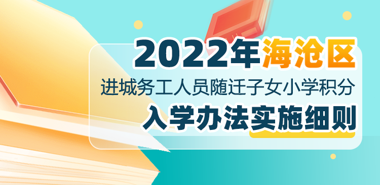 海沧区2022年秋季小学积分入学!4月18日起网络报名
