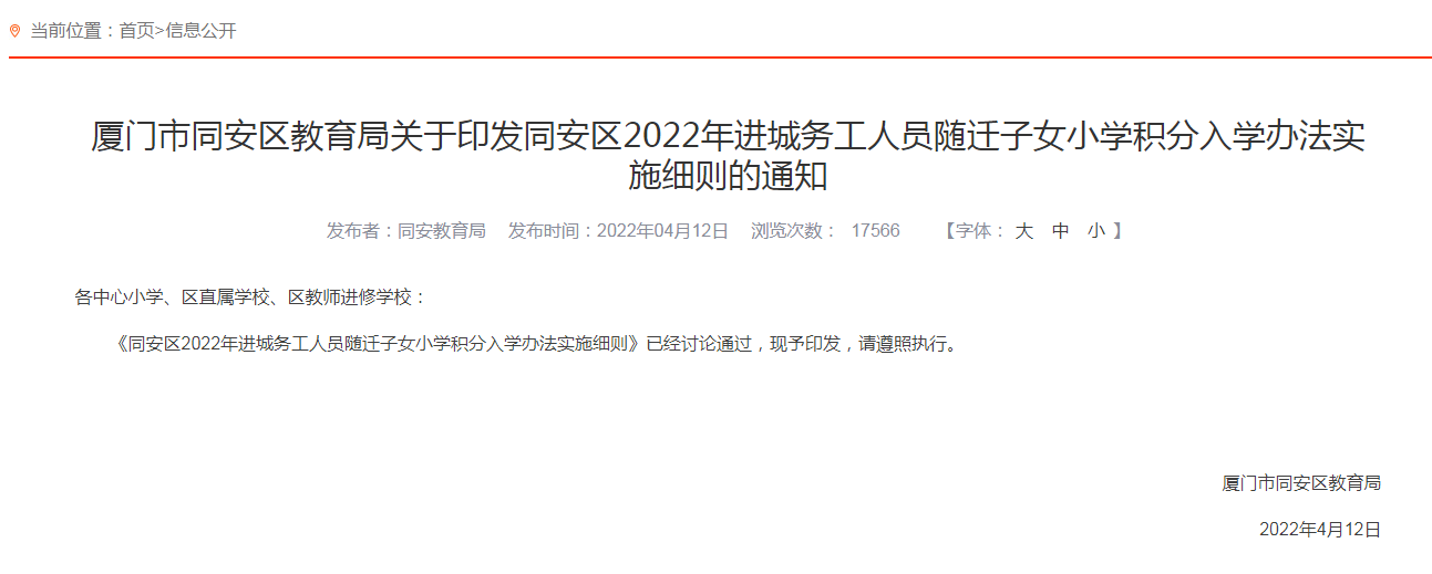 同安区2022年务工人员随迁子女积分入学办法实施细则