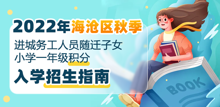 海沧区2022年积分入学指南来了!“三十四问”来解惑!