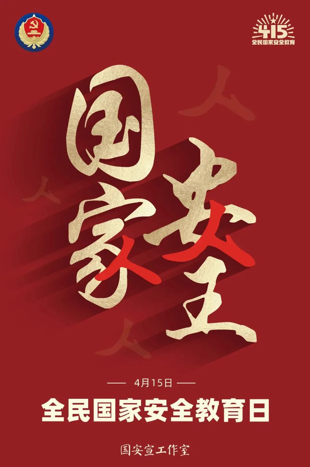 维护国家安全 人人有责!